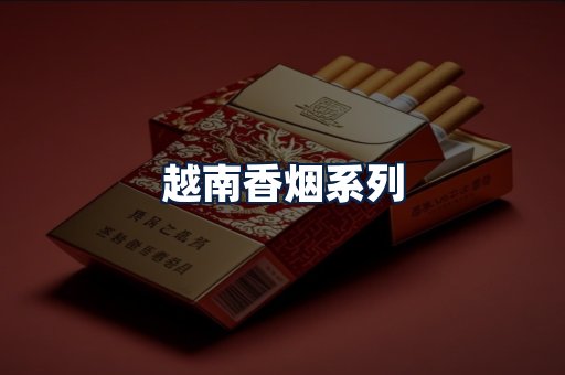 越南香烟