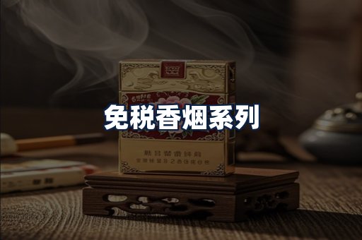 免税香烟